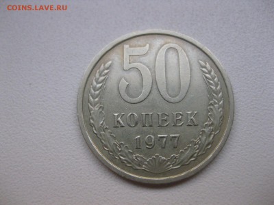 СССР,50 копеек 1977г(хорошая)!до 8.10.2014 - IMG_0196.JPG