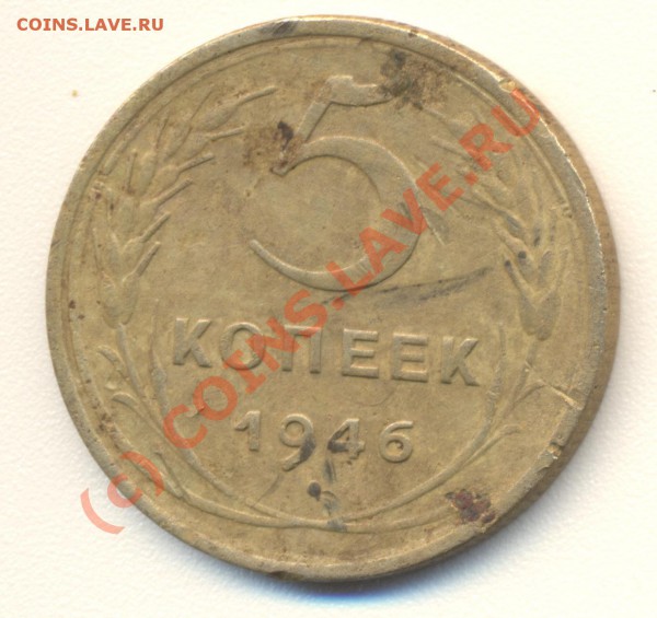 5 копеек 1946 год ..... - 5