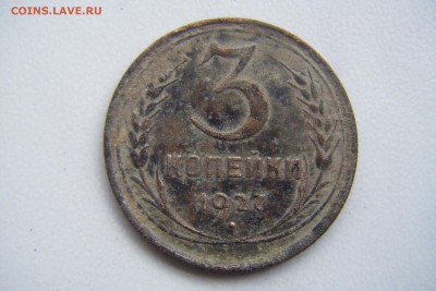3 коп. 1927г. Окончание: 11.10.2014г 22.00.по Москве - DSCF4406.JPG