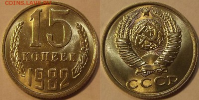 15 копеек 1982г unc в коллекцию  до 9.10 - (33).JPG
