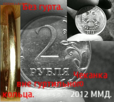 2 рубля 2012 год Брак, Гладкий гурт??? Прошу оценки! - ЧВГК