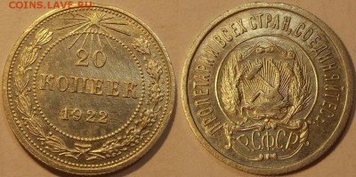 20 копеек 1922г до 9.10 - (34).JPG