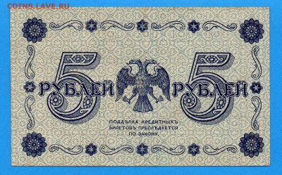 5 рублей 1918 до 9.10 22.00 мск - Без имени-6