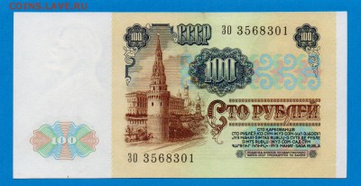 СССР 100 рублей 1991 вз Ленин до 9.10 22.00 мск - Без имени-18