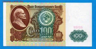 СССР 100 рублей 1991 вз Ленин до 9.10 22.00 мск - Без имени-19