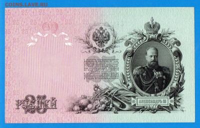 25 рублей 1909 Шипов до 9.10 22.00 мск - Без имени-28