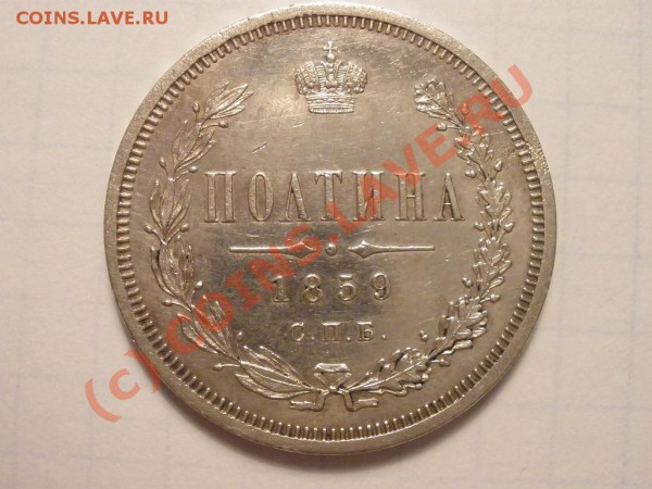 Полтина 1859 г. - P4181673.JPG