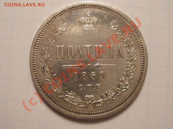 Полтина 1859 г. - P4181671.JPG