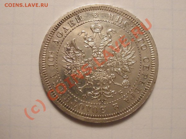 Полтина 1859 г. - P4181670.JPG
