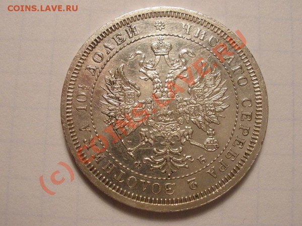 Полтина 1859 г. - P4181668.JPG