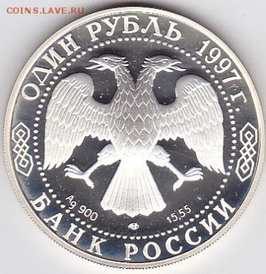 1 РУБЛЬ 1997 ГОД,ФЛАМИНГО,ПРУФ,Ag - IMG_0004 (2)