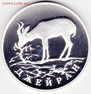 1 РУБЛЬ 1997 ГОД,ДЖЕЙРАН,ПРУФ,Ag - IMG_0002