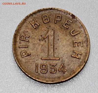 1 и 5 копеек Тува 1934г., оценка - IMG_2978.JPG