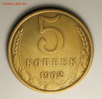 5 копейки 1962 (Федорин №110) до 10.10.2014  22.00 по Мск - 5-1.JPG