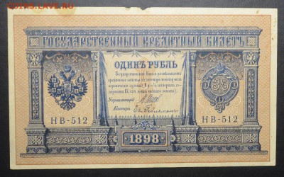 Нечастый 1 рубль 1898  НВ-512  12.10.14.  22.00 мск - DSC_0486.JPG