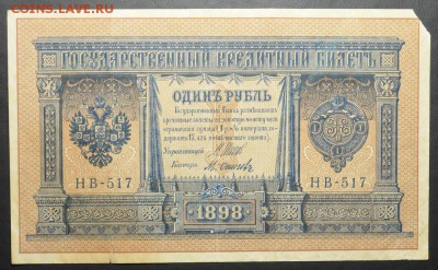 Нечастый 1 рубль 1898  НВ-517  12.10.14.  22.00 мск - DSC_0494.JPG