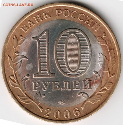 10 руб БМ 2006 г. Торжок спмд до 13.10.14 в 22.00 - Scan-141006-0005