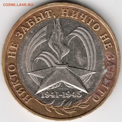 10 руб 2005 БМ "Никто не забыт..." ммд до 13.10.14 в 22.00 - Scan-141006-0016
