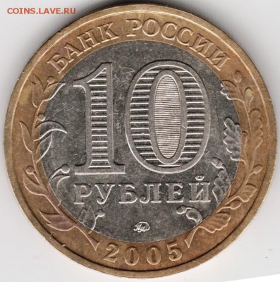 10 руб 2005 БМ "Никто не забыт..." ммд до 13.10.14 в 22.00 - Scan-141006-0006