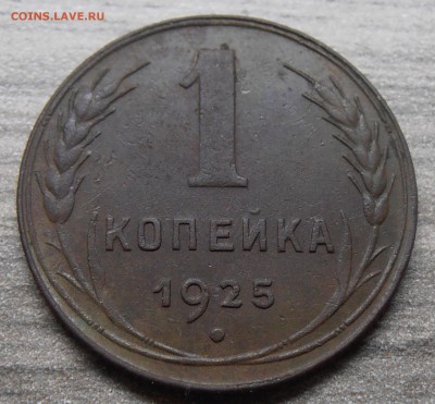 1 копейка 1925 - на оценку. - PA070350.JPG