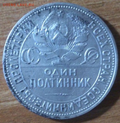 серебряные  10 коп, 15коп и полтинник 1924г. до.12.10.2014г. - DSC_0180.JPG