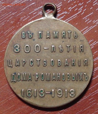 Медаль  300 лет дома Романовых. До 13.10.2014. в 22-00. - DSC00127.JPG