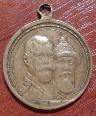 Медаль  300 лет дома Романовых. До 13.10.2014. в 22-00. - DSC00132.JPG