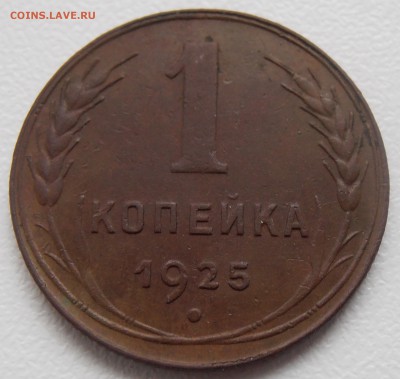 1 копейка 1925 - на оценку. - PA070359.JPG