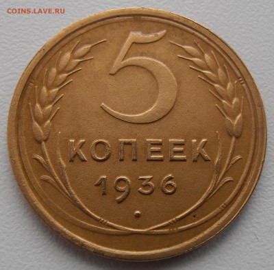 5 копеек 1936, до 10.11.2014 в 22-00 Мск - P1010367.JPG