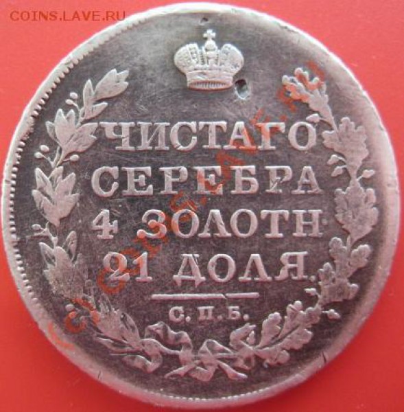Оценка серебряной монеты, Монета рубль 1828 год. - 919759