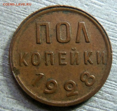 Пол копейки 1928 года - нечастая монета. 09-10-2014 в 22-00 - 022.JPG