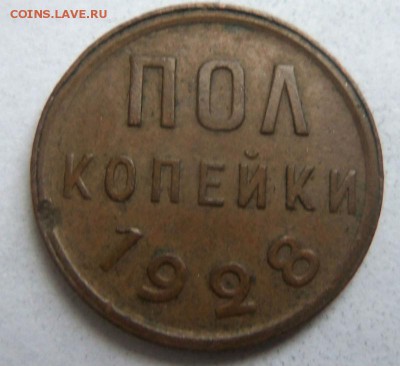 Пол копейки 1928 года - нечастая монета. 09-10-2014 в 22-00 - 033 (3).JPG