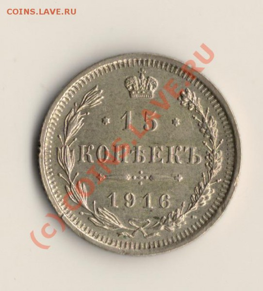 15копеек 1916год ВС   до 25.04.10. в 20.00 мск - сканирование0007