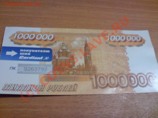 1миллион "Денежные знаки" CORDIANT.5подарков - pod.JPG