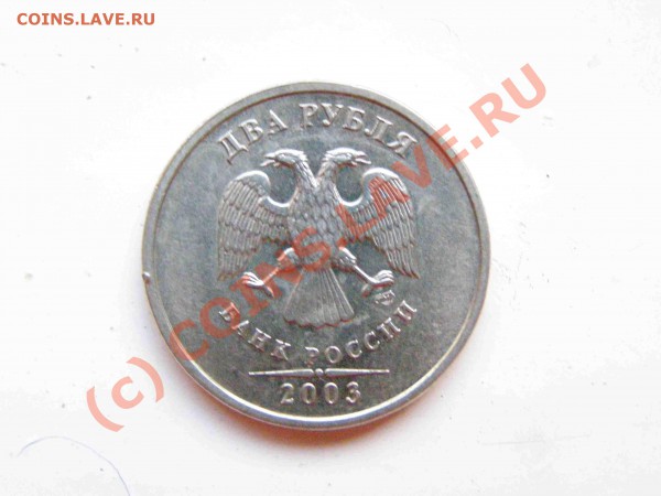 2 рубля 2003 года - P4059020.JPG