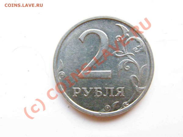 2 рубля 2003 года - P4059017.JPG