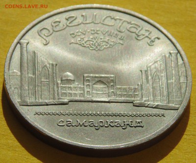 5 рублей 1989 РЕГИСТАН без гуртовой надписи до 13,10,2014 - DSC08528.JPG