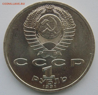 1 рубль1991 Прокофьев раскол до 13,10,2014 22-00мск - DSC07386.JPG
