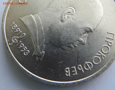 1 рубль1991 Прокофьев раскол до 13,10,2014 22-00мск - DSC07385.JPG