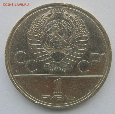 1 рубль 1980 Факел раскол до 13,10,2014 22-00мск - DSC07380.JPG