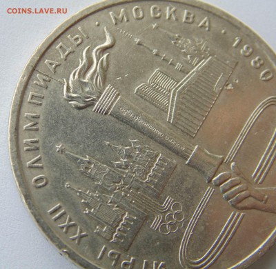 1 рубль 1980 Факел раскол до 13,10,2014 22-00мск - DSC07379.JPG