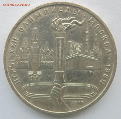 1 рубль 1980 Факел раскол до 13,10,2014 22-00мск - DSC07378.JPG
