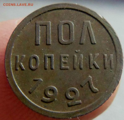 Пол копейки 1927 года . 09-10-2014 года в 22-00 мск - 046 (2).JPG