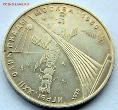 1 рубль 1979 Космос раскол до 13,10,2014 22-00 - DSC08190.JPG