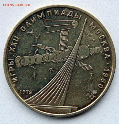 1 рубль 1979 Космос раскол до 13,10,2014 22-00 - DSC08189.JPG