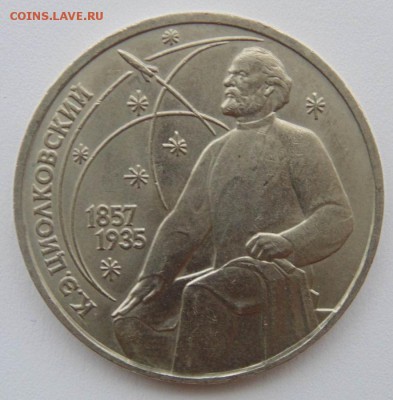 1 рубль 1987 Циолковский раскол до 13,10,2014 22-00 - DSC06503.JPG