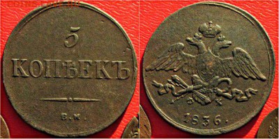 5 копеек 1836 ЕМ,оценка - оценка 1