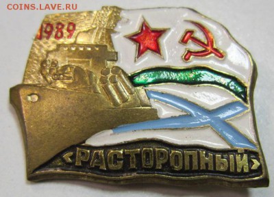 Эсминец "Расторопный"  1989 г. тяж мет - 7,10 010