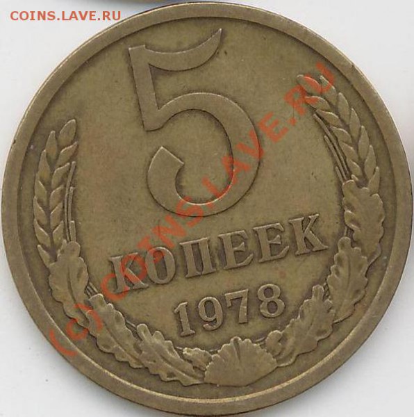 5 коп. 1978г. СССР  до20.04.10г. до21.00ч. - 5 коп.1978.JPG