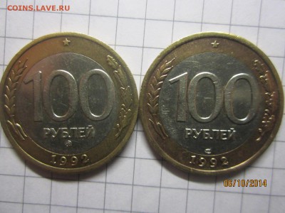 100рублей 1992 г л и ммд до 10.10 - IMG_5415.JPG